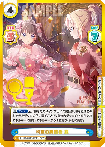 約束の舞踏会 慈