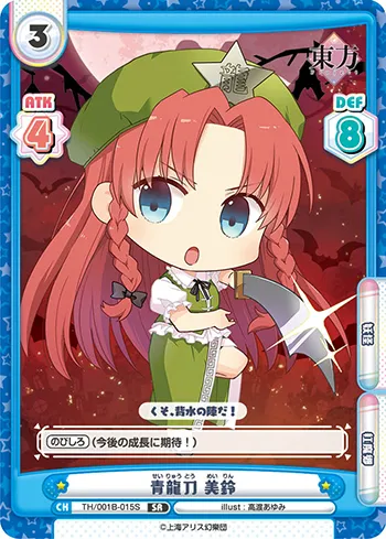 青龍刀 美鈴