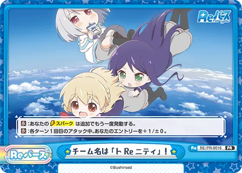 チーム名は「トＲｅニティ」！