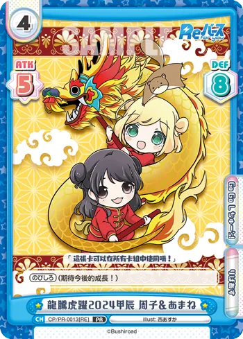 龍騰虎躍2024甲辰 周子＆あまね