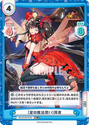 ［星の魔法使い］周倉