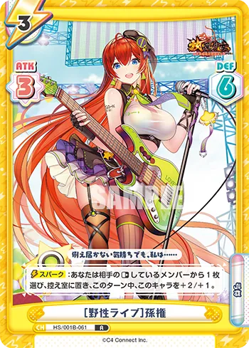 ［野性ライブ］孫権