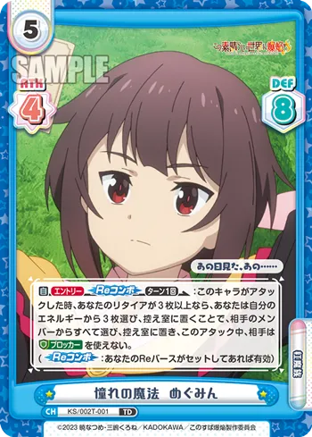 憧れの魔法 めぐみん