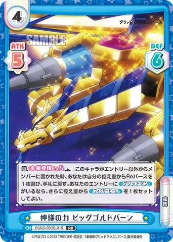 神様の力 ビッグゴルドバーン