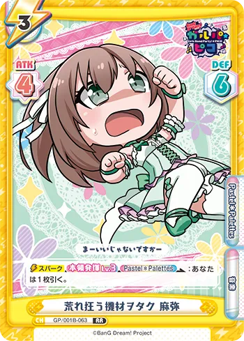 荒れ狂う機材ヲタク 麻弥