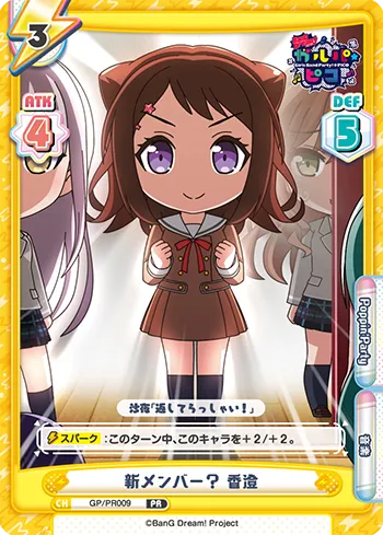 新メンバー？ 香澄