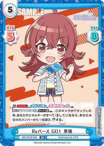 Reバース GO！ 果穂