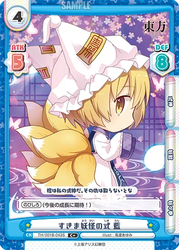 すきま妖怪の式 藍