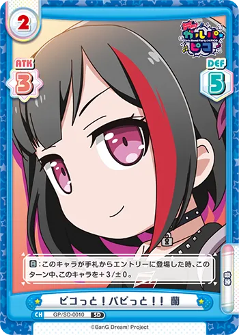 ピコっと！パピっと！！ 蘭