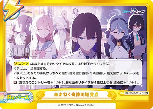あまねく奇跡の始発点