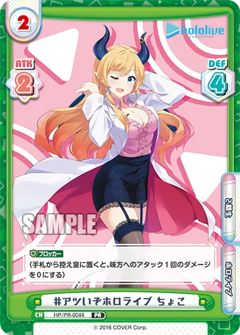 #アツいぞホロライブ ちょこ