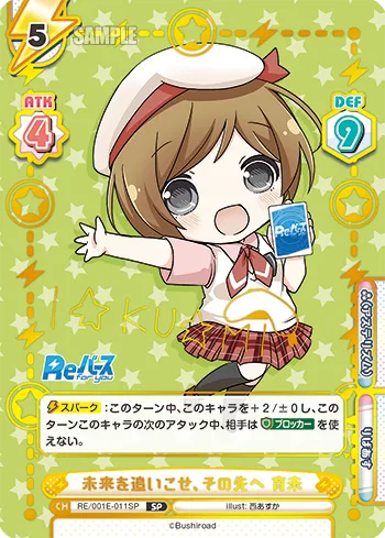 未来を追いこせ、その先へ 育未