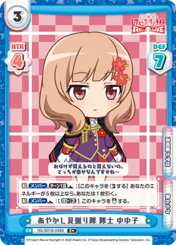 あやかし見廻り隊 隊士 ゆゆ子