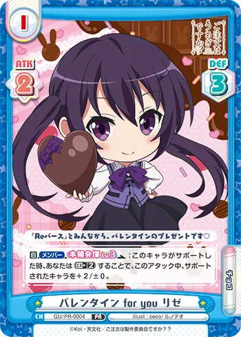 バレンタイン for you リゼ