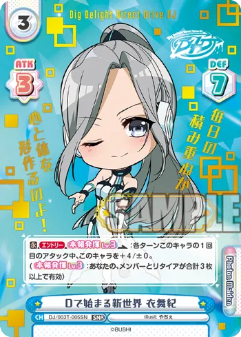 Dで始まる新世界 衣舞紀