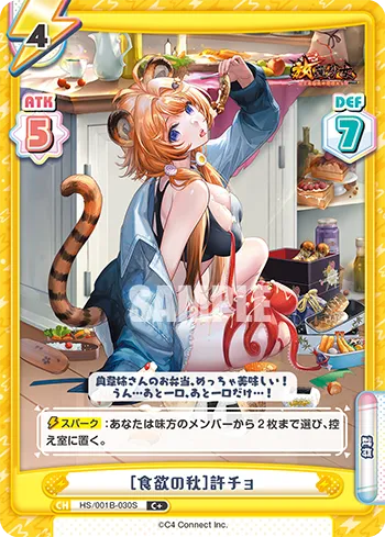 ［食欲の秋］許チョ