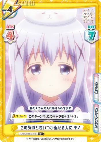 この気持ちをいつか返せる人に チノ