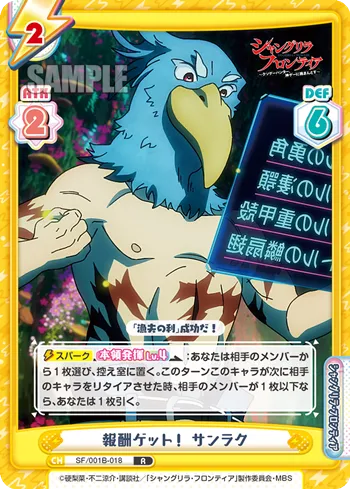 報酬ゲット！ サンラク