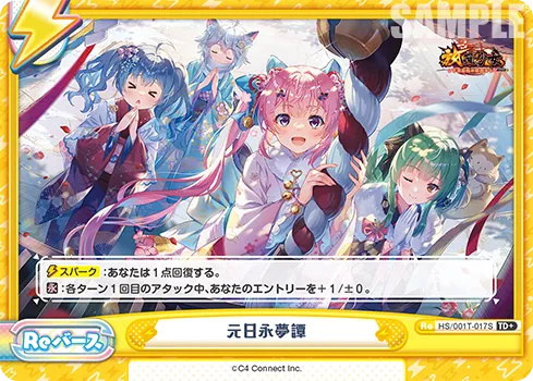 元日永夢譚