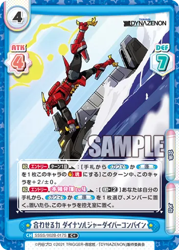 合わせる力 ダイナソルジャーダイバーコンバイン