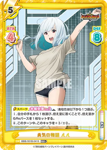 勇気の物語 ルル
