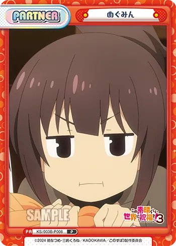 めぐみん