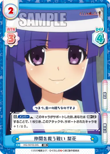仲間を救う戦い 梨花