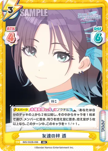 友達の絆 透