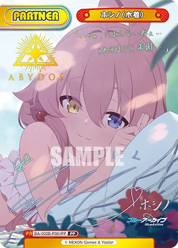 ホシノ（水着）