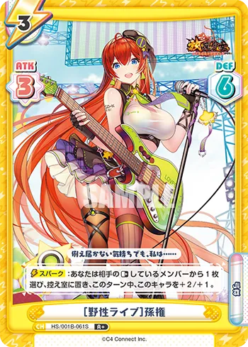 ［野性ライブ］孫権