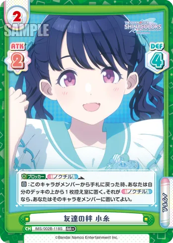 友達の絆 小糸