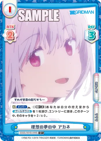 理想の夢の中 アカネ