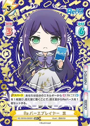 Reバースプレイヤー  京