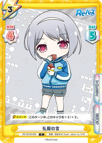 私服の雪