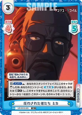 狂わされた者たち ミカ