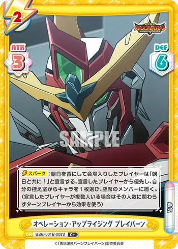 オペレーション・アップライジング ブレイバーン
