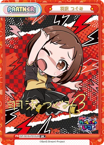 羽沢 つぐみ