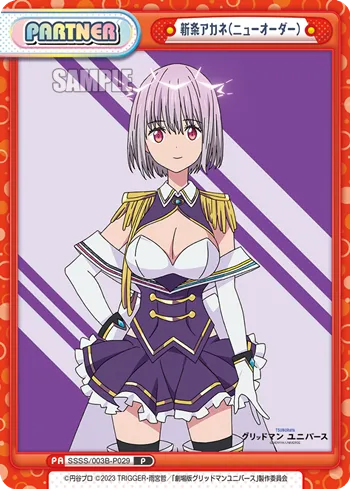 新条アカネ（ニューオーダー）