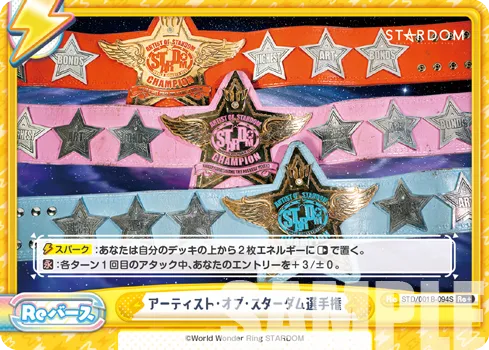 アーティスト・オブ・スターダム選手権