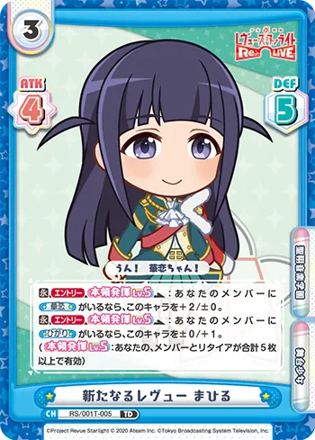 新たなるレヴュー まひる