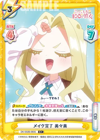 メイク完了 美々美