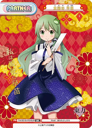 東風谷 早苗