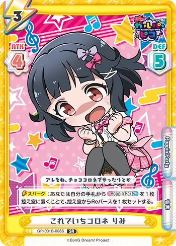 これでいちコロネ りみ