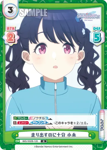 走り出すのに十分 小糸