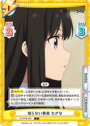 知らない事実 たきな