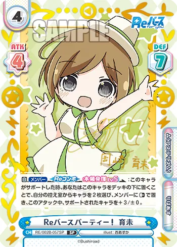 Reバースパーティー！ 育未