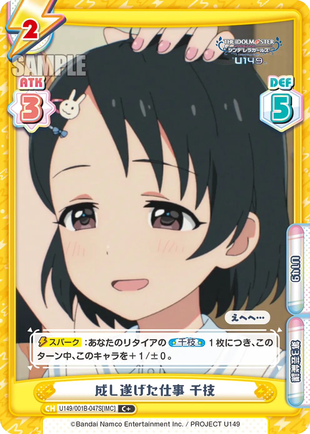 成し遂げた仕事 千枝