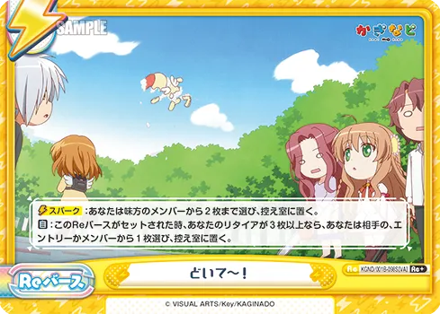 どいて～！