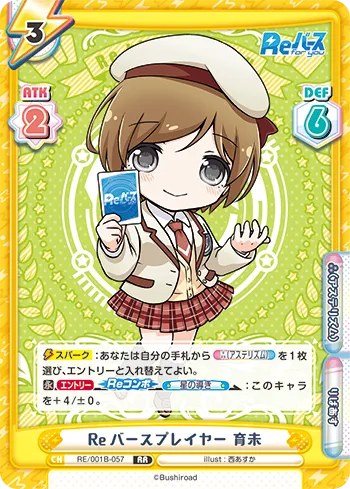 Reバースプレイヤー 育未