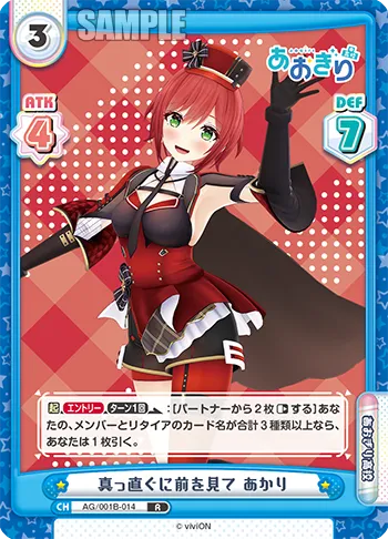 真っ直ぐに前を見て あかり